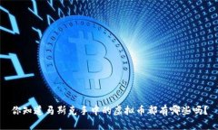 你知道马斯克手中的虚拟币都有哪些吗？