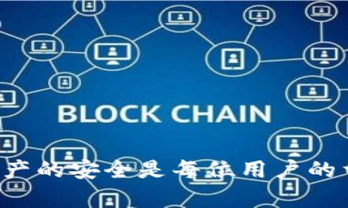   如何高效使用TP钱包DApp浏览器？让我们深入探索！ / 
 guanjianci TP钱包,DApp,DApp浏览器,加密货币 /guanjianci 

引言
在这个数字货币飞速发展的时代，保持与最新技术的同步至关重要。TP钱包作为一款功能强大的多链钱包，不仅仅支持数字货币的存储、转账，还拥有一个好用的DApp浏览器，方便用户直接在钱包中访问去中心化应用（DApp）。那么，如何高效使用TP钱包的DApp浏览器呢？这篇文章将为你详细介绍，包括如何找到并使用DApp、如何保障安全以及最受欢迎的DApp推荐等内容。

为什么选择TP钱包的DApp浏览器？
TP钱包不仅是一个安全的数字资产存储工具，它的DApp浏览器为用户打开了通往区块链世界的大门。通过这个浏览器，用户可以直接在钱包中访问数以千计的去中心化应用，避免了繁琐的操作步骤。它的设计考虑到了用户体验，界面，容易上手。

如何访问TP钱包的DApp浏览器
首先，确保你已经下载并安装了TP钱包。如果还没有，请前往官方渠道进行下载。打开钱包后，你会在主界面见到“DApp”选项，点击进入即可进入DApp浏览器。

探索DApp的世界
在DApp浏览器中，有各式各样的应用可供选择。你可以根据不同的分类浏览，比如金融、游戏、社交等等。以下是一些比较流行的DApp类型：

ul
  listrong去中心化交易所（DEX）/strong：这些平台允许用户直接使用自己的钱包进行加密货币交易，常见的有Uniswap、SushiSwap等。/li
  listrongDeFi应用/strong：这类应用提供借贷、收益农业等功能，让用户能在区块链上进行金融操作。/li
  listrongNFT市场/strong：在这些平台上，用户可以创建、购买和出售数字收藏品，知名的如OpenSea。/li
  listrong游戏DApp/strong：很多区块链游戏都可以通过TP钱包直接访问，玩家可以在游戏中获取收益。/li
/ul

安全使用DApp的注意事项
使用DApp时，安全总是第一位的。以下是一些保护您资产安全的建议：

ul
  listrong确保使用正版钱包/strong：从官方渠道下载TP钱包，避免使用未授权的安卓或iOS应用。/li
  listrong保持私钥安全/strong：不要轻易透露你的私钥或助记词，任何索要这些信息的请求都是可疑的。/li
  listrong选择信誉良好的DApp/strong：在访问DApp之前，可以先查询它的评价和使用者反馈，以确保安全性。/li
/ul

TP钱包DApp浏览器的优点和缺点
每种工具都有其优缺点，让我们看看TP钱包DApp浏览器的特点：

h4优点：/h4
ul
  li界面友好，操作简单，适合新手用户。/li
  li集成了多种功能，用户无需切换应用即可进行多项操作。/li
  li支持多个区块链，用户可以访问多样的DApp。/li
/ul

h4缺点：/h4
ul
  li由于DApp数量庞大，新手可能难以分辨优质应用。/li
  li个别DApp的使用体验不够流畅。/li
/ul

最受欢迎的DApp推荐
以下是一些在TP钱包中备受欢迎的DApp推荐：

ul
  listrongUniswap/strong：全球领先的去中心化交易所，用户可以轻松进行代币交换。/li
  listrongAave/strong：提供无抵押借贷服务，用户可以将资产存入以赚取利息。/li
  listrongAxie Infinity/strong：流行的区块链游戏，通过玩游戏可以获得加密货币。/li
/ul

如何解决常见问题
在使用TP钱包DApp浏览器时，用户可能会遇到一些常见问题，如连接失败或交易延迟等。以下是对两个常见问题的详细解答：

h4问题一：为什么无法连接到某个DApp？/h4
如果你在尝试连接某个DApp时遇到问题，可能有几个原因：
ul
  listrong网络问题/strong：确保你的设备连接了稳定的互联网。如果网络不稳定，可能会导致连接失败。/li
  listrongDApp服务器故障/strong：有时DApp的服务器可能会出故障，你可以尝试稍后再尝试连接。/li
  listrongTP钱包更新/strong：请确保你的TP钱包是最新版本，如果不是，下载更新。/li
/ul
尝试这些方法后，如果问题依然存在，建议查看TP钱包的官方社区或论坛以获取解决方案。

h4问题二：如何查看我的交易记录？/h4
查看交易记录是一项重要的功能，帮助用户跟踪自己的加密货币活动。在TP钱包中，你可以轻松获取这一信息：
ul
  li打开TP钱包，进入“资产”界面。/li
  li点击任何一种资产，你会看到“交易记录”选项。/li
  li在这里，你可以查看所有和该资产有关的交易，包括日期、金额和状态。/li
/ul
定期查看交易记录有助于用户管理财务和确保没有异常活动。

总结
TP钱包以其强大的DApp浏览器功能，为用户提供了便捷的区块链应用访问体验。通过合理使用DApp，用户可以在加密货币的世界中游刃有余。同时，安全性也不容忽视，确保资产的安全是每位用户的首要任务。希望这篇文章能帮助你更好地理解和使用TP钱包的DApp浏览器，探索无尽的区块链可能性。