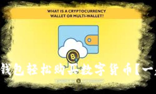 如何通过TP钱包轻松购买数字货币？一起来看看吧！