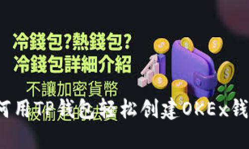 如何用TP钱包轻松创建OKEx钱包？