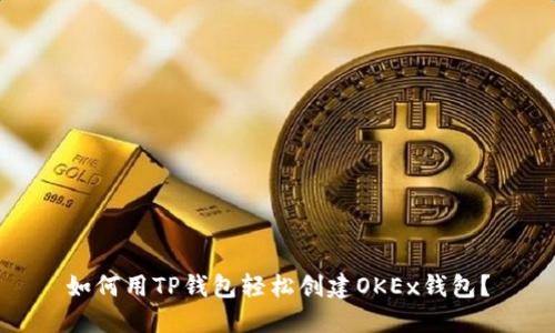 如何用TP钱包轻松创建OKEx钱包？