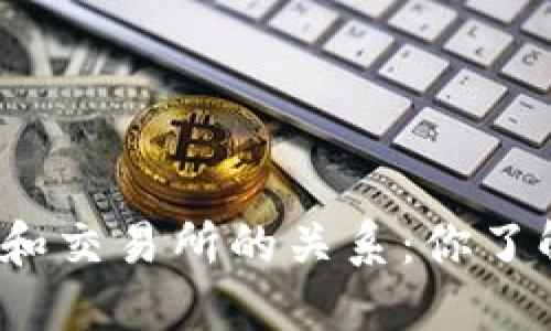 TP钱包和交易所的关系：你了解多少？