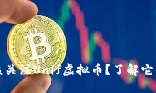 为什么你应该关注Unif虚拟币？了解它的潜力与风险