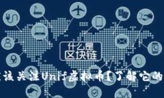 为什么你应该关注Unif虚拟币？了解它的潜力与风
