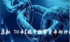 什么是虚拟 TU币？揭开数字货币的神秘面纱！