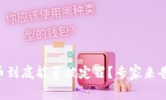 虚拟币到底能否被定罪？专家来告诉你！