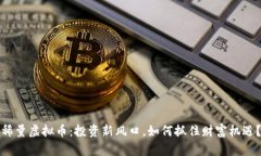 稀量虚拟币：投资新风口，如何抓住财富机遇？