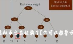 虚拟币交易被骗了？你可以报警吗？