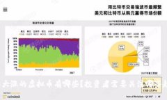 今年大涨的虚拟币有哪些？投资者需要关注哪些