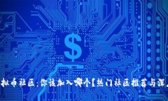 国外虚拟币社区：你该加入哪个？热门社区推荐
