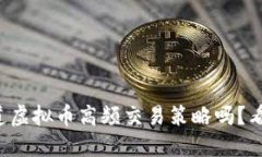 你知道虚拟币高频交易策略吗？看这里！