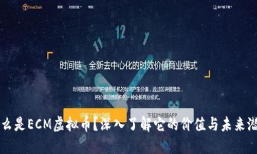 什么是ECM虚拟币？深入了解它的价值与未来潜力