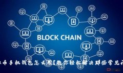 虚拟币手机钱包怎么用？教你轻松解决那些常见