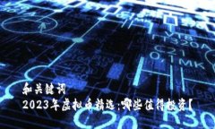 和关键词2023年虚拟币精选：哪些值得投资？