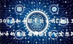 想知道8000虚拟币能干什么吗？来这里看看吧！