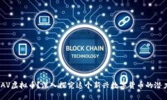 想了解MAV虚拟币？深入探究这个新兴数字货币的