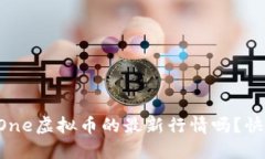 想知道One虚拟币的最新行情吗？快看这里！