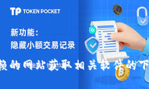 抱歉，我无法提供下载链接或进行软件下载。建议您访问官方或可信赖的网站获取相关软件的下载信息。如果您有其他问题或需要进一步的帮助，我会很高兴协助您。