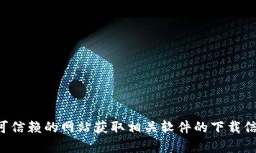 抱歉，我无法提供下载链接或进行软件下载。建议您访问官方或可信赖的网站获取相关软件的下载信息。如果您有其他问题或需要进一步的帮助，我会很高兴协助您。