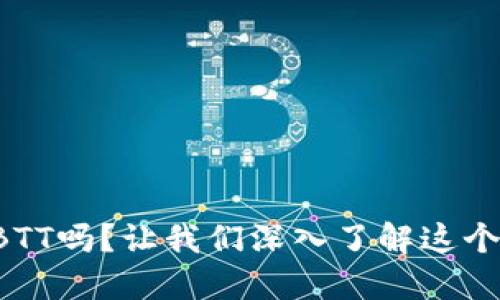 你听说过虚拟币BTT吗？让我们深入了解这个数字货币的魅力！