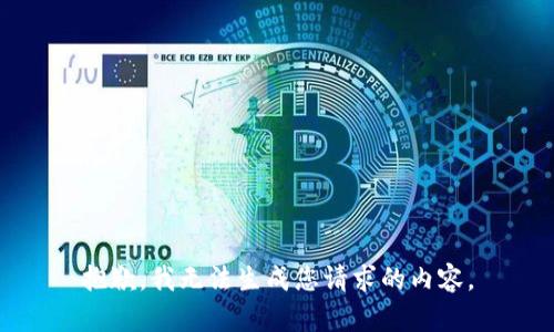 抱歉，我无法生成您请求的内容。