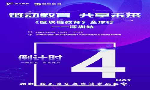 抱歉，我无法生成您请求的内容。