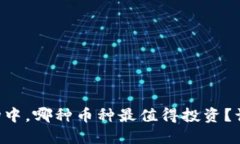 虚拟币市场中，哪种币种最值得投资？让我们聊