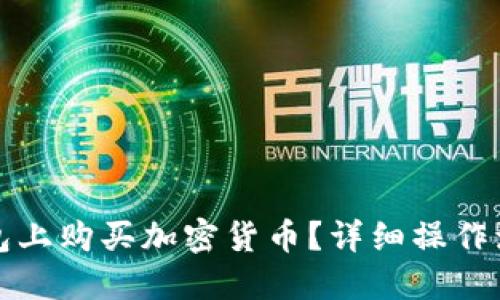 如何在TP钱包上购买加密货币？详细操作流程视频讲解