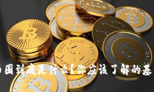 虚拟币圈到底是什么？你应该了解的基本知识