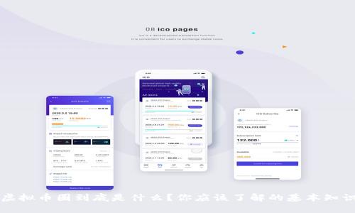 虚拟币圈到底是什么？你应该了解的基本知识