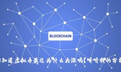 你知道虚拟币最近为什么大涨吗？听听我的分析