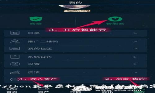 如何使用Python获取虚拟币信息？轻松搞定API接口！