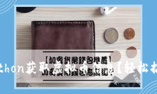 如何使用Python获取虚拟币信息？轻松搞定API接口！