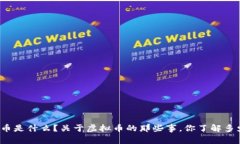 熵币是什么？关于虚拟币的那些事，你了解多少
