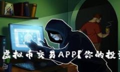 “如何选择合适的虚拟币交易APP？你的投资助手