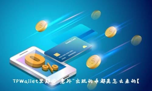 TPWallet里那些“意外”出现的币都是怎么来的？