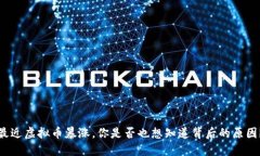 最近虚拟币暴涨，你是否也想知道背后的原因？