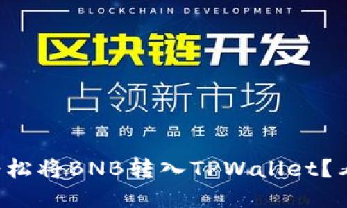 如何轻松将BNB转入TPWallet？看这里！