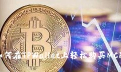 如何在TPWallet上轻松购买MCF？