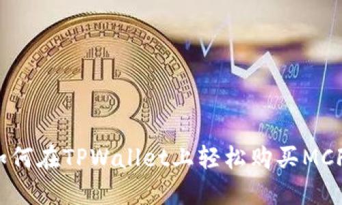如何在TPWallet上轻松购买MCF？