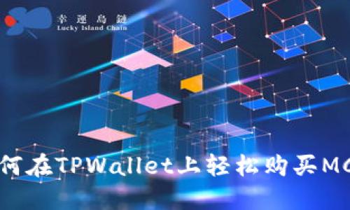 如何在TPWallet上轻松购买MCF？