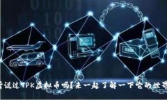 你听说过TPK虚拟币吗？来一起了解一下它的世界