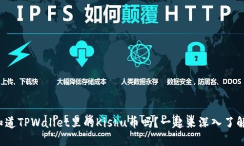 你知道TPWallet里的Kishu币吗？一起来深入了解吧！
