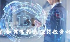 虚拟币评分：如何选择最值得投资的加密货币？