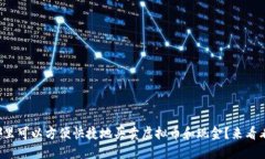 在哪里可以方便快捷地买卖虚拟币和现金？来看