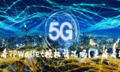 想知道怎么查看TPWallet授权情况吗？来看看这些简