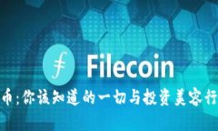 HCH虚拟币：你该知道的一切与投资美容行业的未