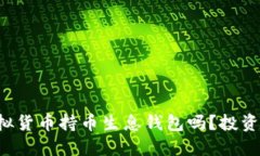 你知道虚拟货币持币生息钱包吗？投资新手必看