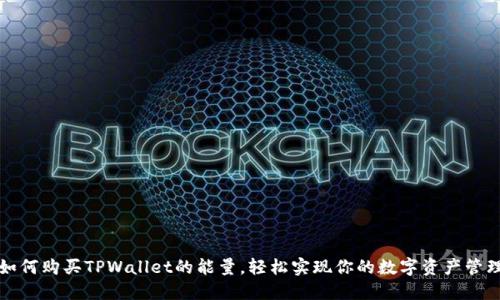 如何购买TPWallet的能量，轻松实现你的数字资产管理