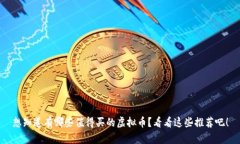 想知道有哪些值得买的虚拟币？看看这些推荐吧